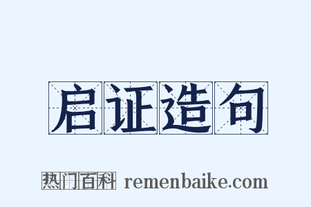 启证造句是什么意思的图片